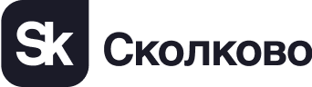 Логотип Сколково - клиент сервиса расшифровки аудио и видео в текст