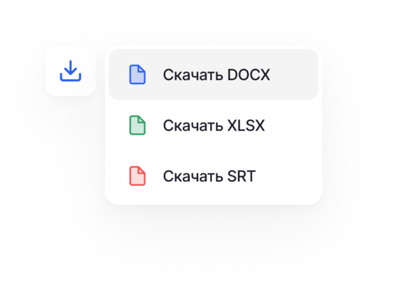 Экспорт расшифровки в форматах DOCX, XLSX или SRT