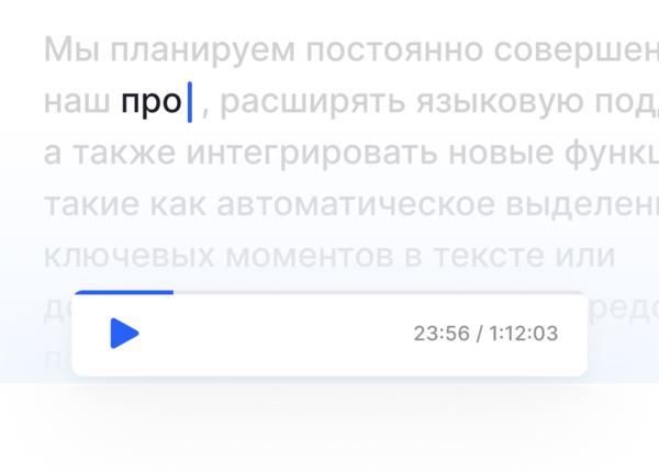 Редактирование готовой расшифровки в онлайн-редакторе