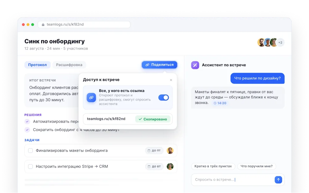 Страница встречи, открытая по публичной ссылке: протокол с решениями и задачами и чат с ассистентом