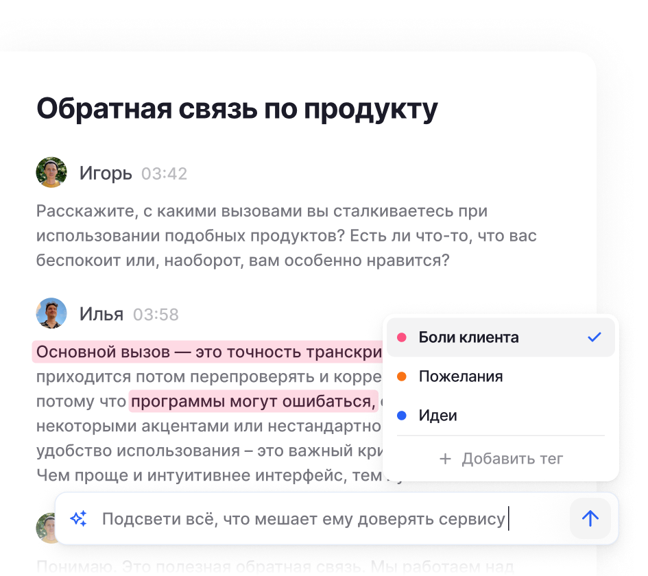 Разметка расшифровки тегами: подсвеченные фрагменты с болями клиента и запрос к ИИ