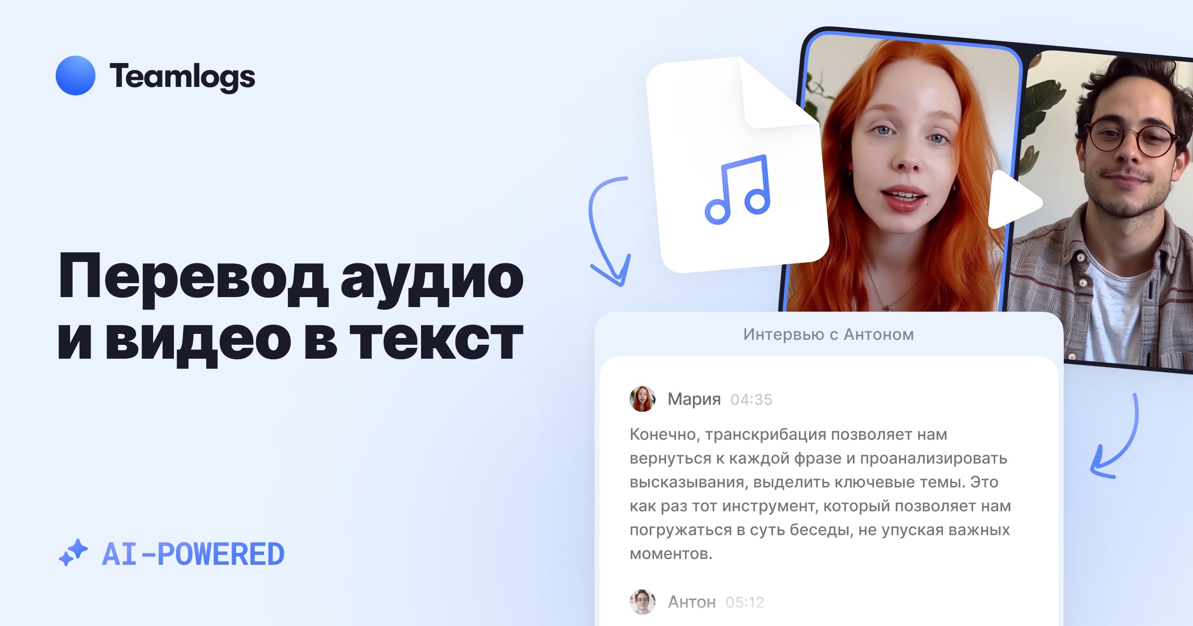 Teamlogs – сервис транскрибации аудио и видео в текст